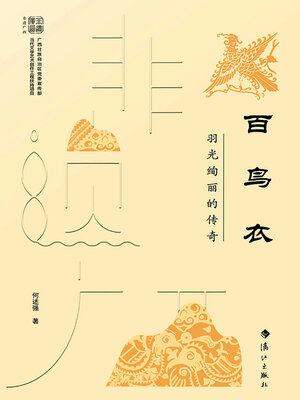 cover image of 百鸟衣